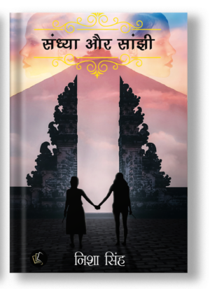 Sandhya aur Sanjhi