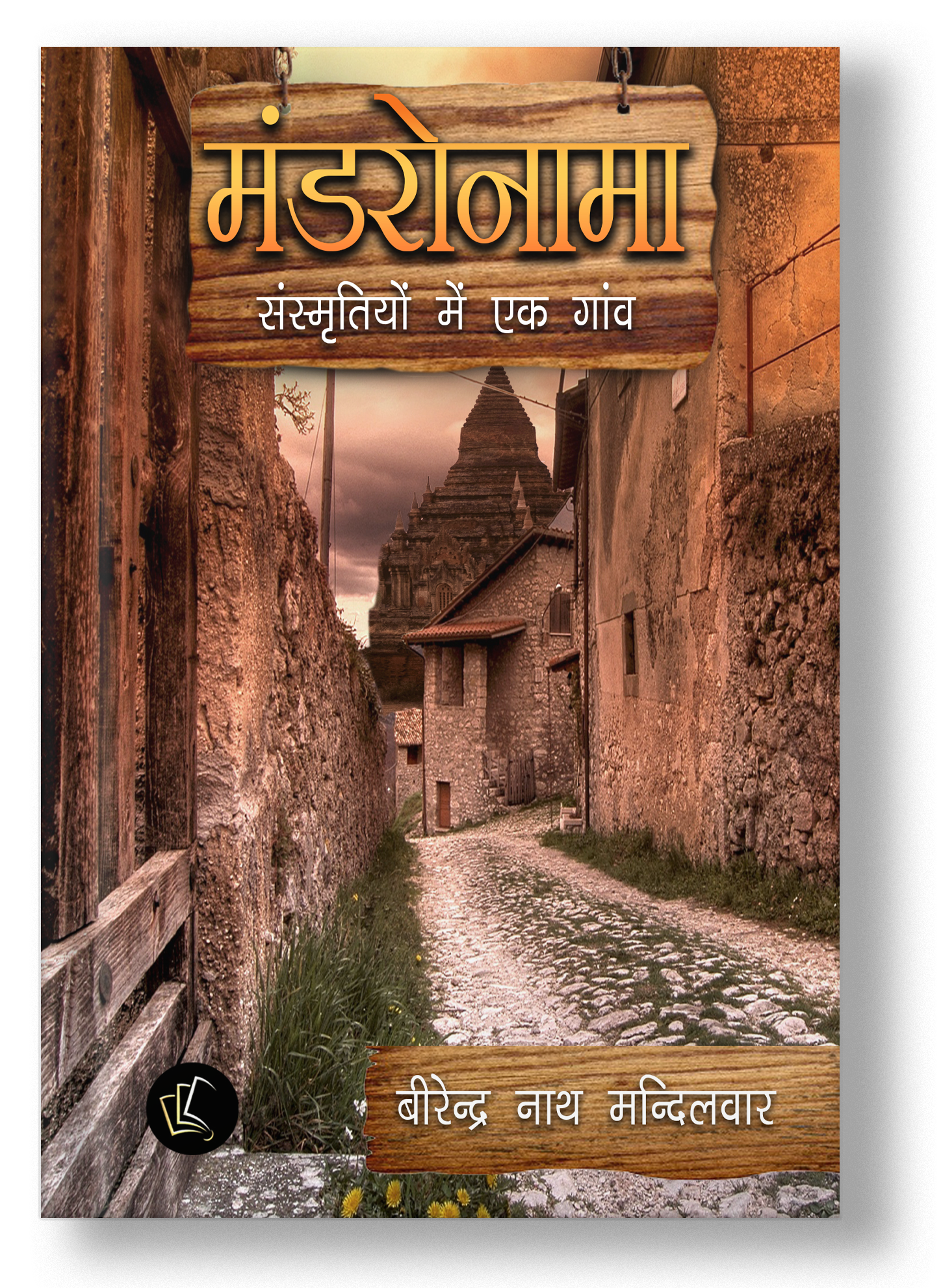 Mandronaamaa: Sansmrtiyon me ek gaaun