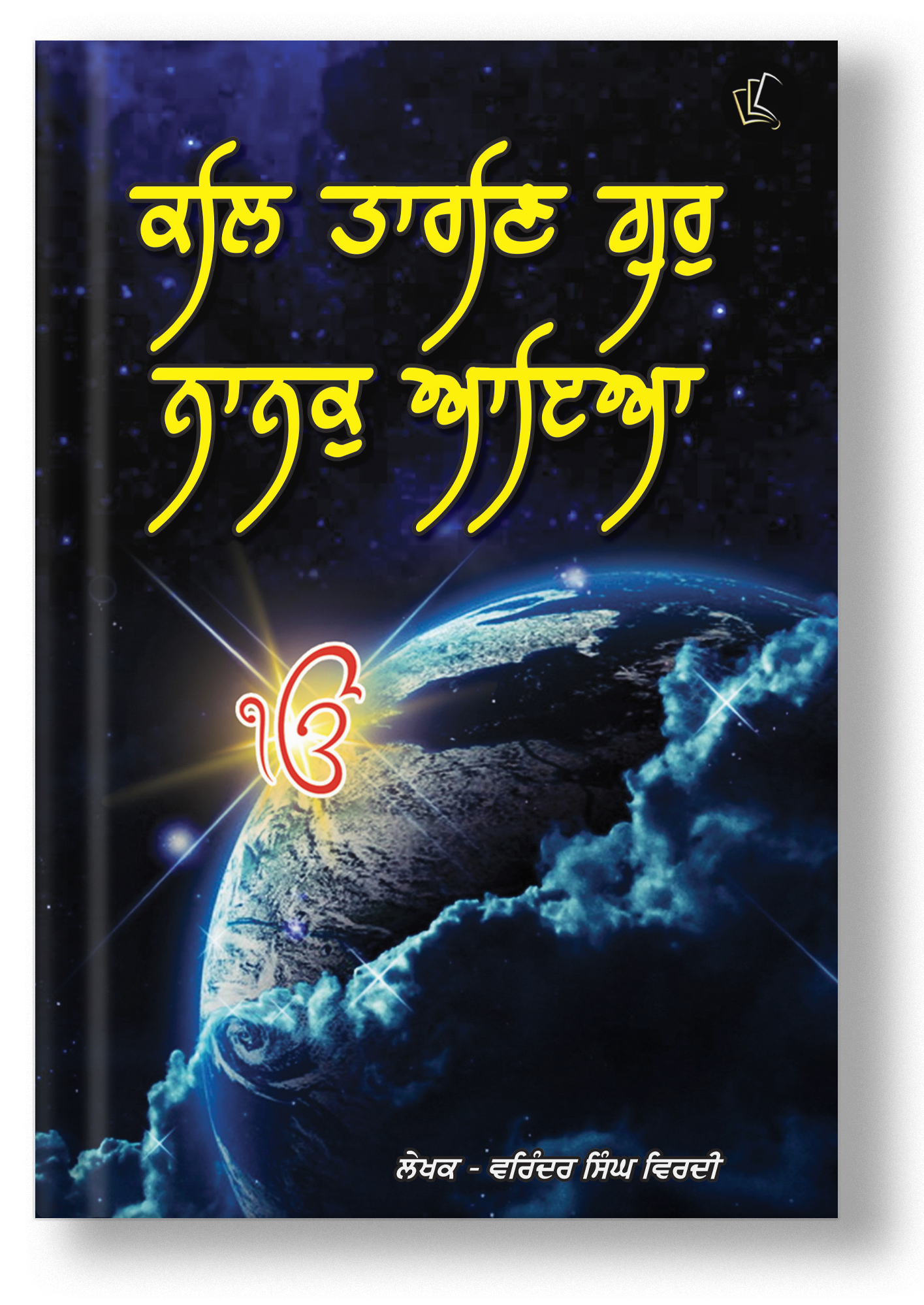 Kal Taaran Guru Nanak Aaya (Punjabi)