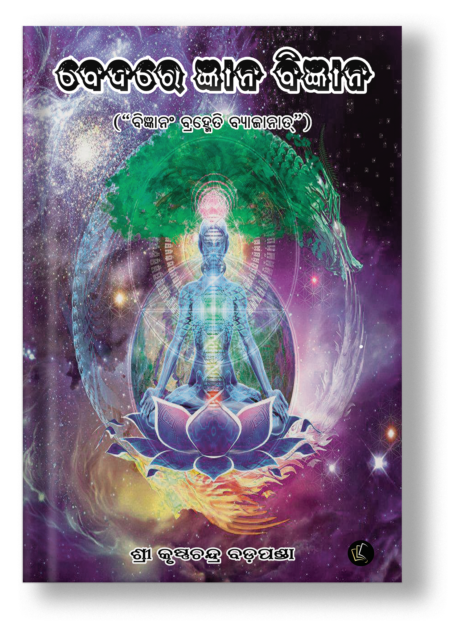 Bedare Gyan Bigyan (Oriya)