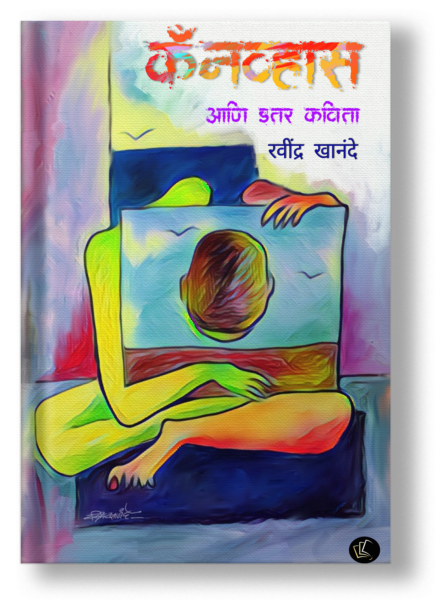 Kenvhas Aani Itar Kavita (Marathi)