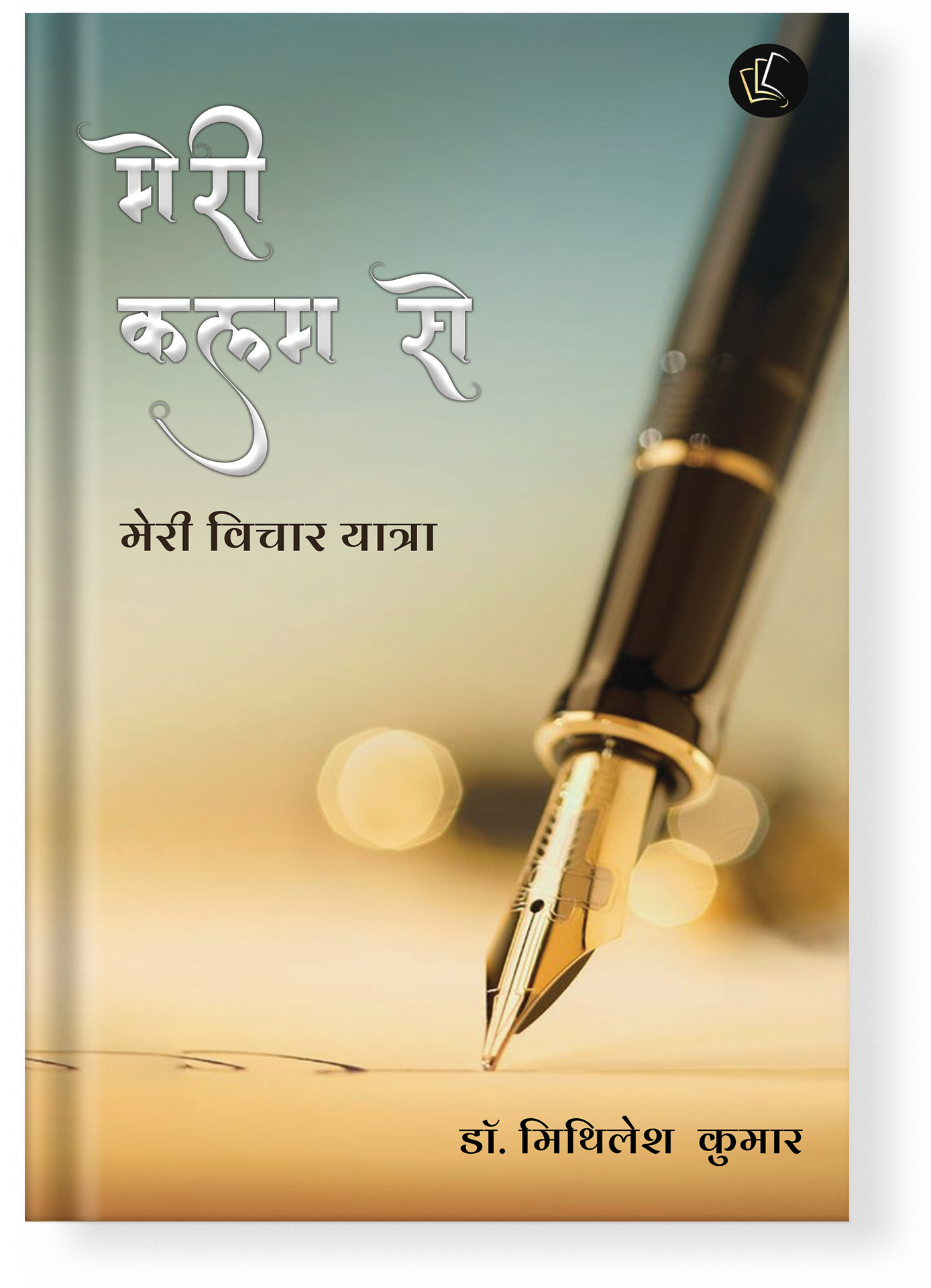 Meri Kalam Se Meri Vichaar Yatra