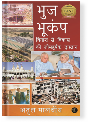 Bhuj Bhukamp | Vinash Se Vikas Ki Lomharshak Dastaan