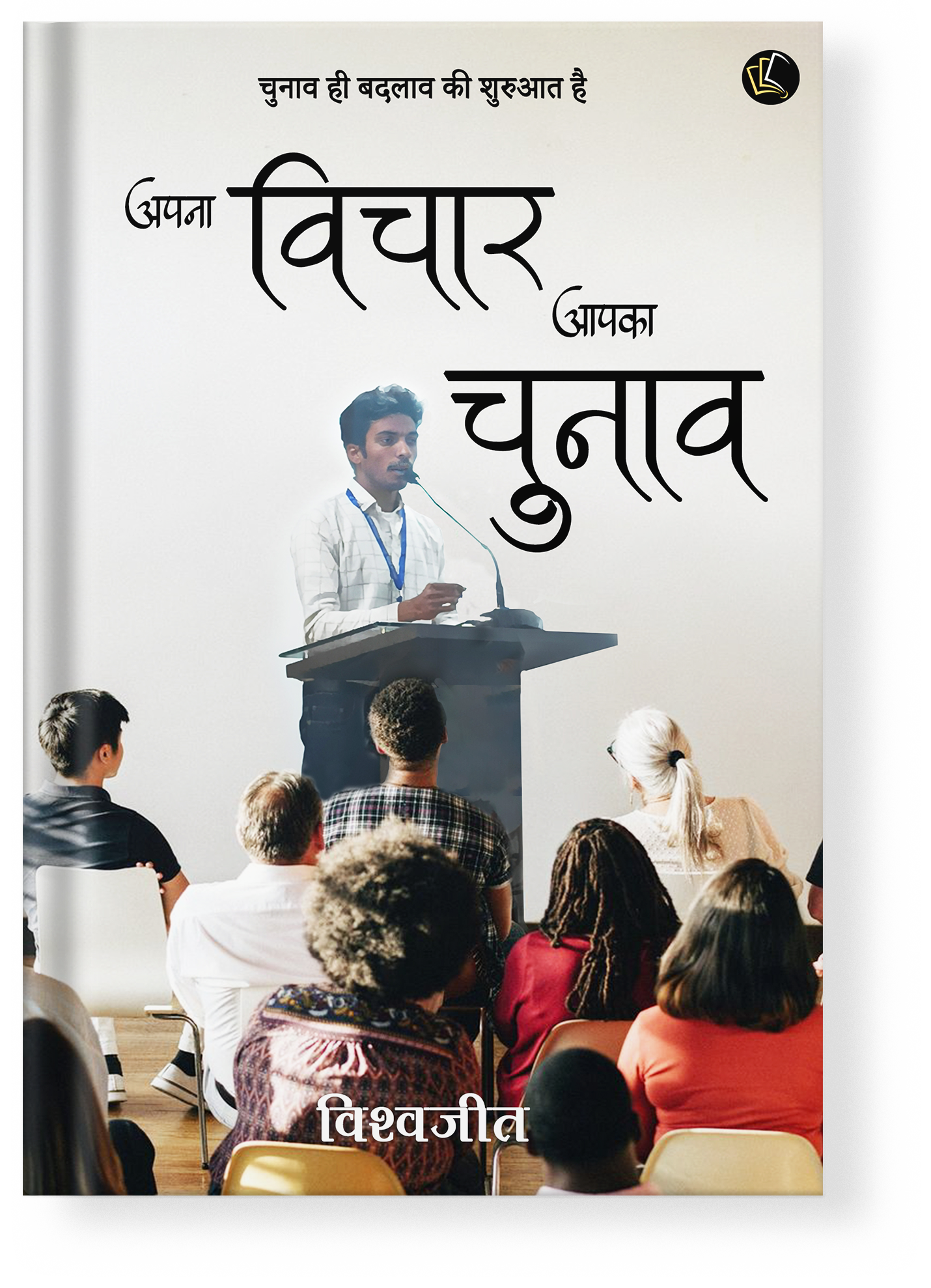 Apna Vichaar Aapka Chunaav