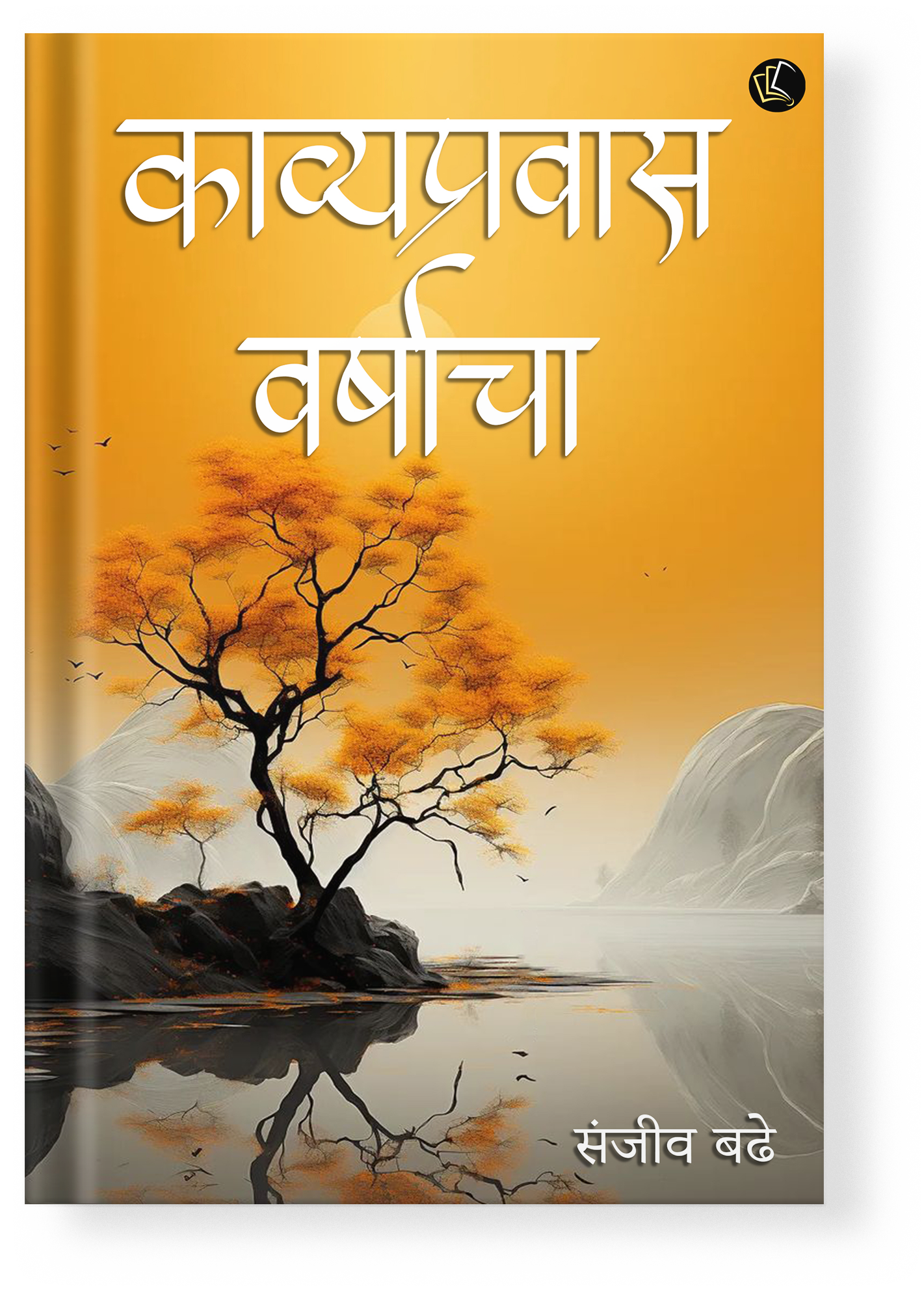 Kavyapravas Varshacha