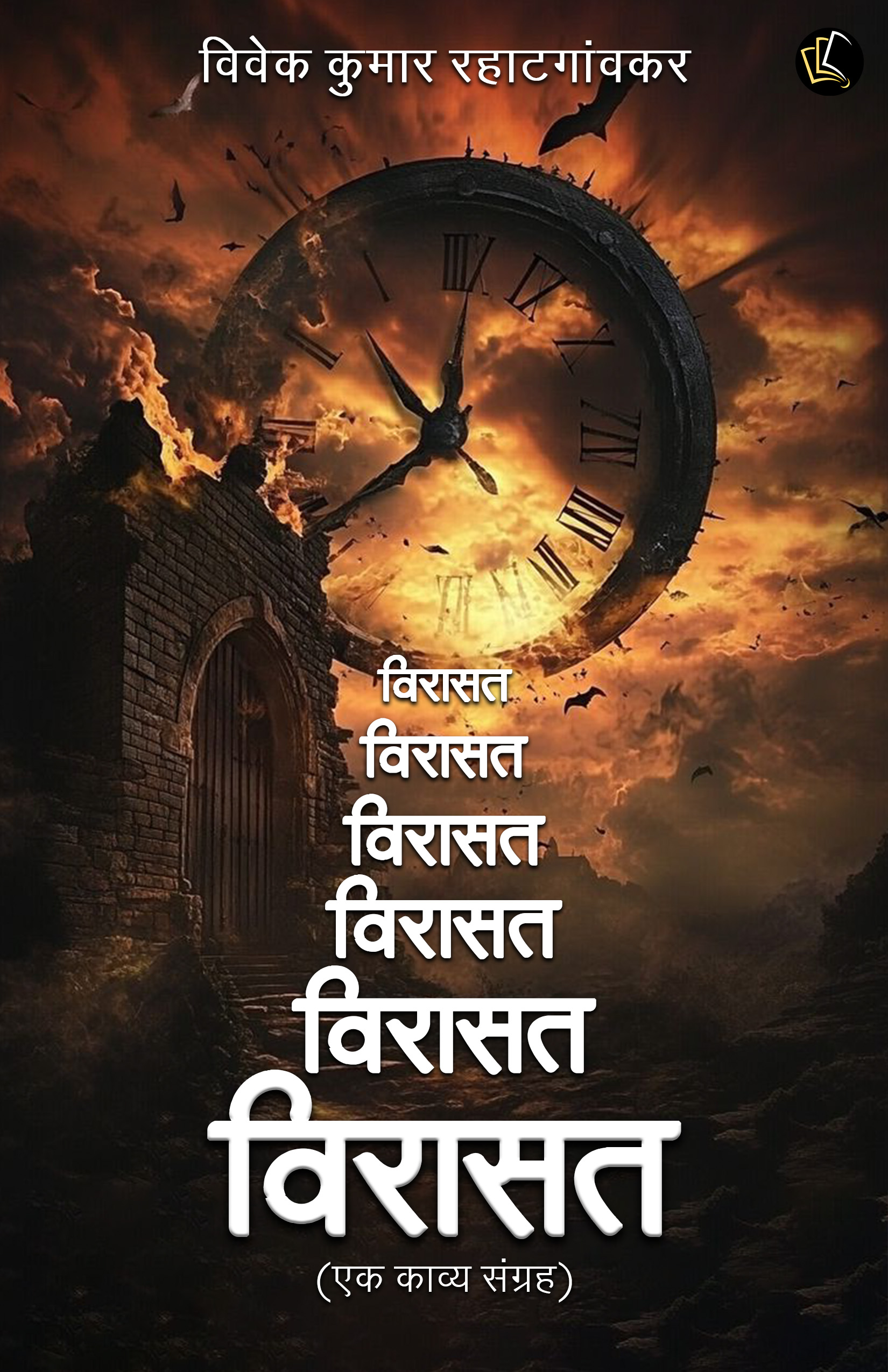 VIRASAT Ek Kavya Sangrah