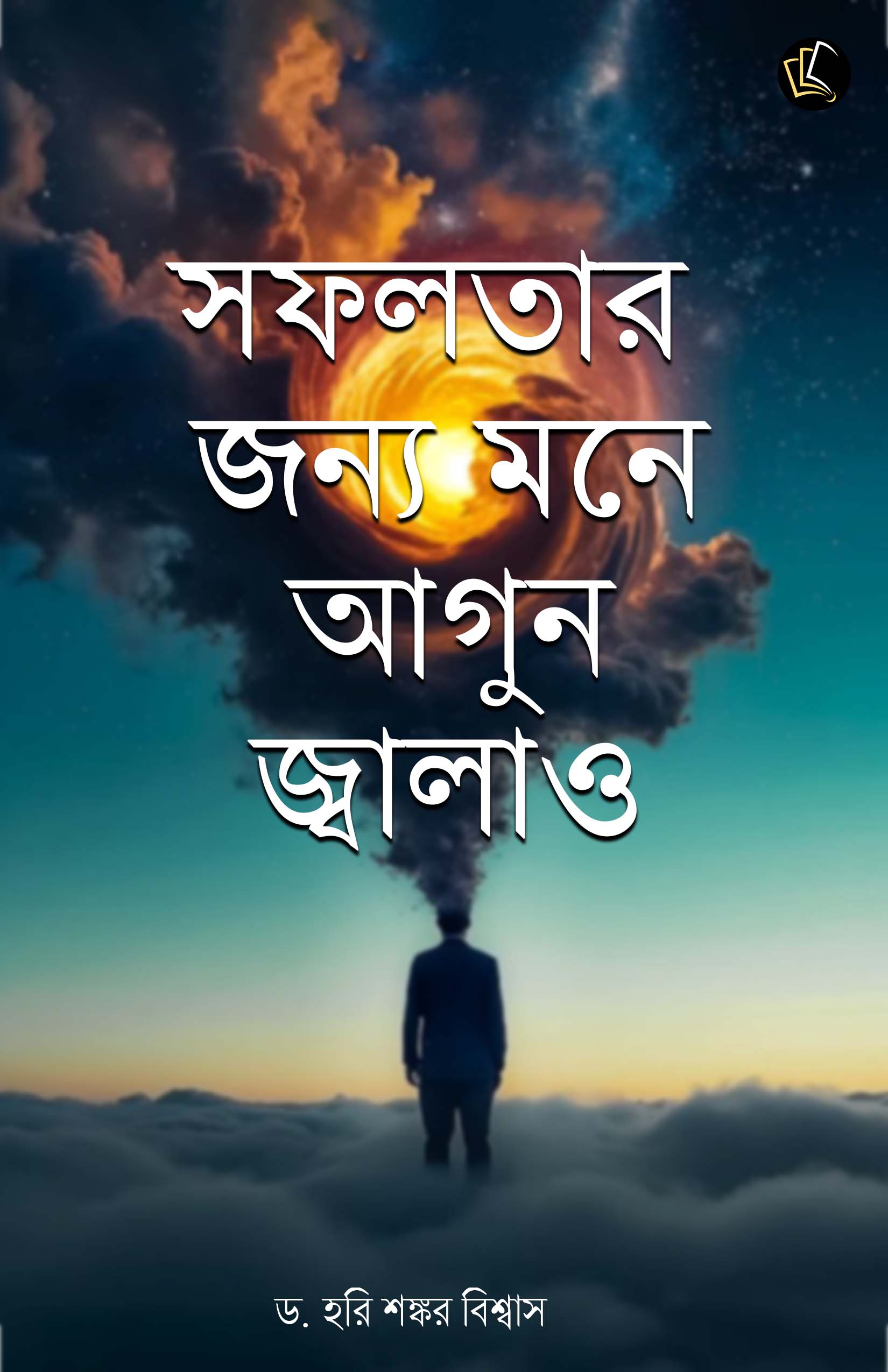 Safalater Jonno Mone Aagun Jalao