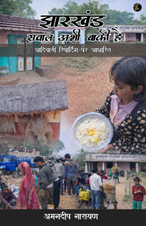 Jharkhand Sawaal Abhi Baaki Hai | (Purvi Singhbhum Zila ke Adivasi Reporting par Aadharit)