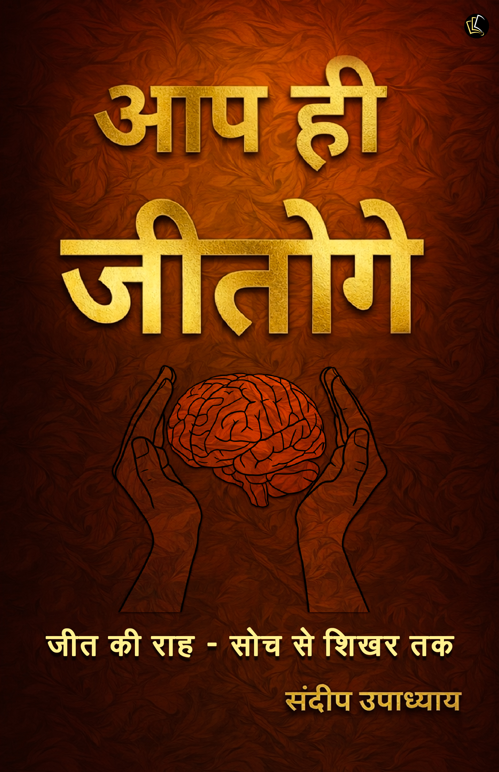 AAP HI JITOGE | जीत की राहः सोच से शिखर तक