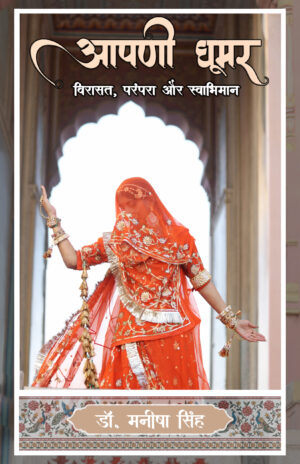 आपणी धूमर : विरासत, परंपरा और स्वाभिमान