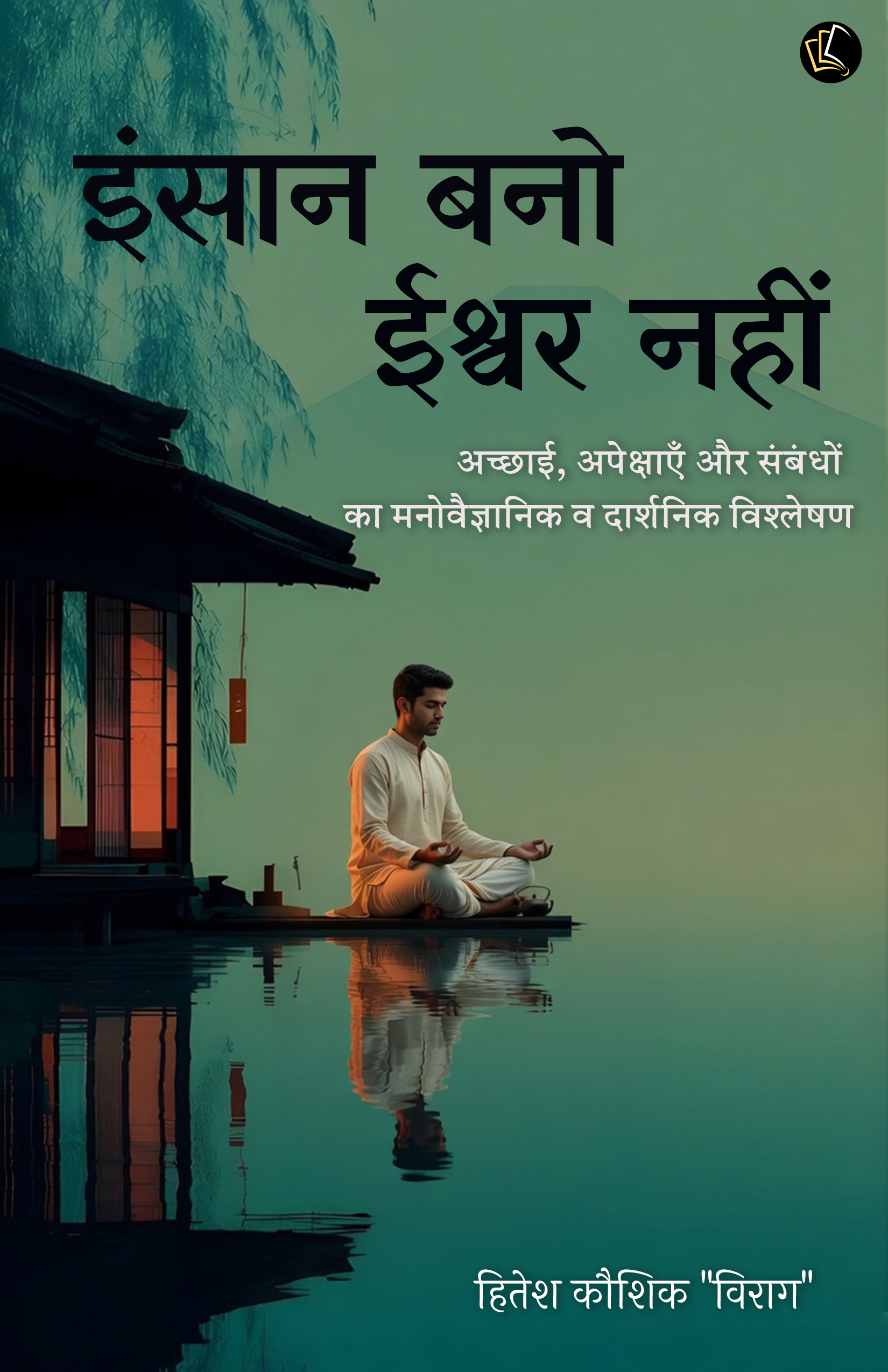 Insaan Bano Ishwar Nahi | Achchai, Apekshaon aur Sambandhon ka Manovaigyanik va Darshanik Vishleshan