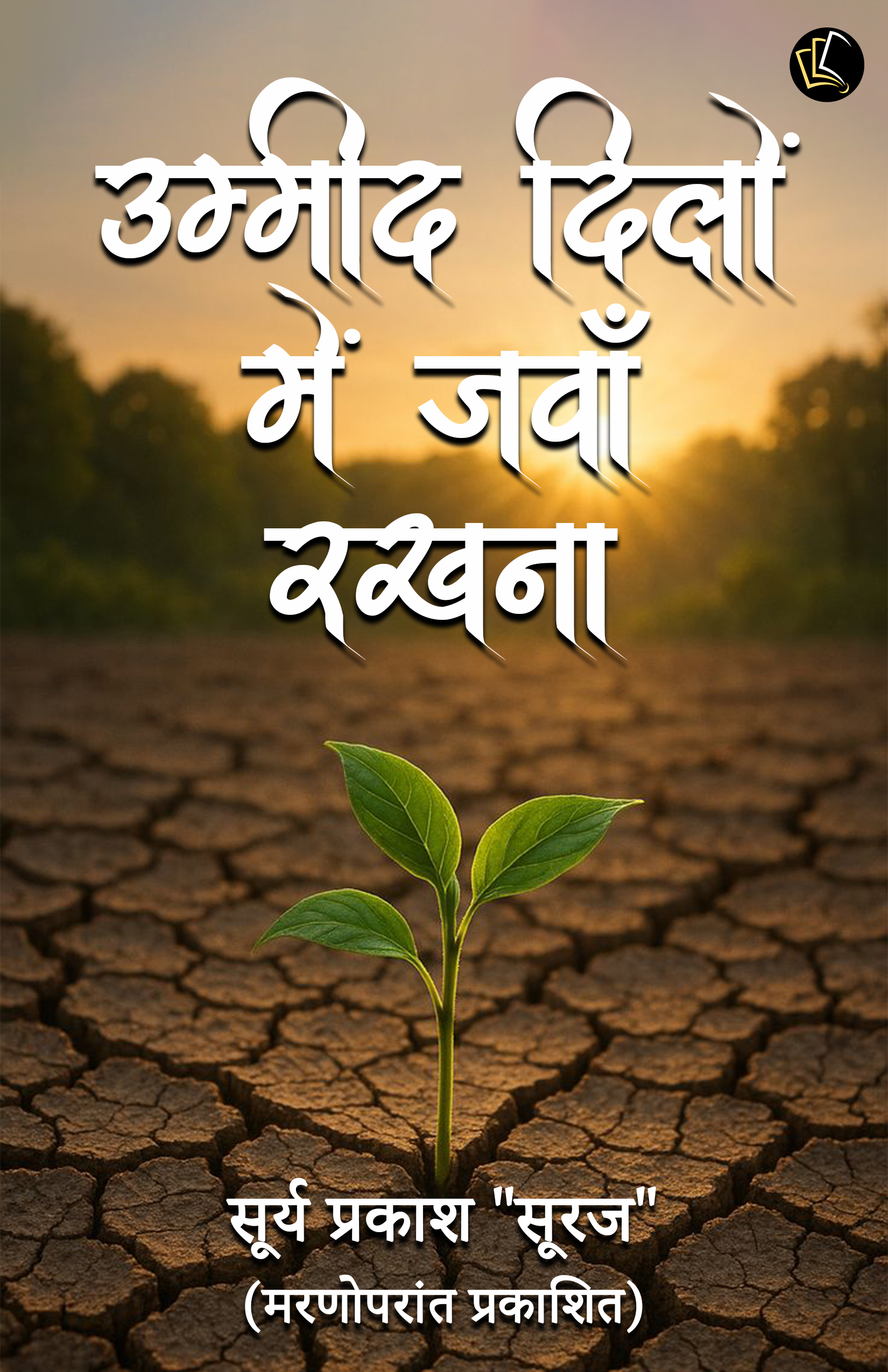 Ummeed Dilon Mein Jawaan Rakhna